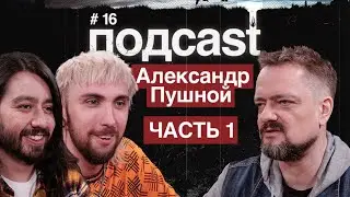 подcast / ПУШНОЙ / часть 1 / Проблемы с полицией, рок каверы, космический туризм и матерные видосы