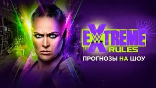 WWE Extreme Rules 2022 - Прогнозы на шоу