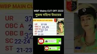 💥WBP Mains CUT OFF 2022 | Wbp Mains Lady constable main  Cut off | WBP MAIN Result Date 2022