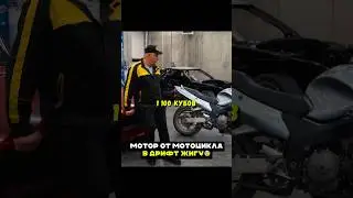 Поставили мотор от спортбайка в дрифт жигу😨 Гараж 54 