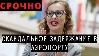 СРОЧНО! Ксения Собчак ЖЕСТКО спалилась при вылете в Израиль!