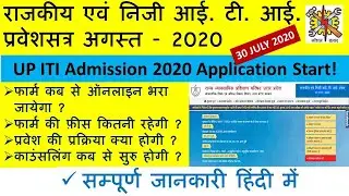 राजकीय एवं निजी आई. टी. आई. प्रवेश 2020 प्रारम्भ || UP ITI Online Application Start ||