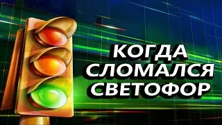 Когда сломался светофор #Shorts