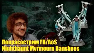 Покрасострим FB/AoS Nighthaunt Myrmourn Banshees