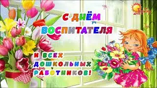 С днем воспитателя! Поздравление на День Воспитателя.