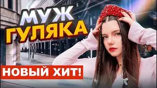 ЭТО НОВЫЙ ХИТ🔥 Муж гуляка - Risha Kuznetsova (Премьера 2024)