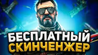 Бесплатный СКИН ЧЕНДЖЕР КС ГО без VAC BAN - Как скачать БЕСПЛАТНЫЙ SKIN CHANGER CS GO без БАНА 2021