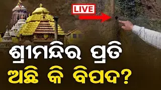 🔴LIVE | ମେଘନାଦ ପାଚେରୀରେ ଫାଟ ! | Many cracks in the Meghnad wall | Puri | Jagannath Temple | OR