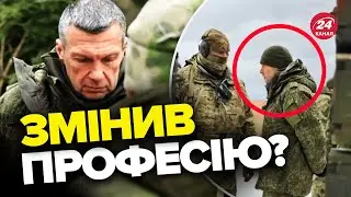 🤡 Оце так! СОЛОВЙОВ приперся на фронт / Пропагандист Путіна перелякався?