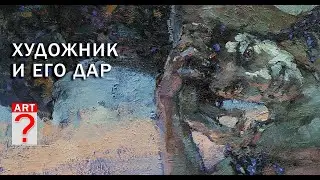 834 Художник и его дар