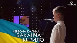 Баканча Кирило  - “ Зацвіла в долині ” слова Т.  Г. Шевченко