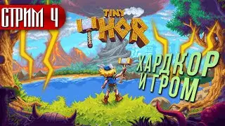 ФИНАЛ ИГРЫ! ЛОМАЮ УЖЕ ВТОРОЙ ГЕЙМПАД! ► TINY THOR ► СТРИМ 4