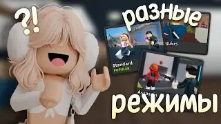 💤 ИГРАЮ В РАЗНЫЕ РЕЖИМЫ В ММ2 || Roblox