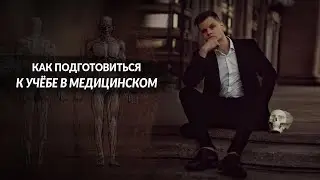 КАК ПОДГОТОВИТЬСЯ К УЧЁБЕ В МЕДИЦИНСКОМ