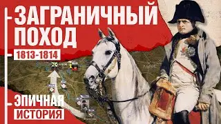 Заграничный поход против Наполеона 1813-1814. Все серии