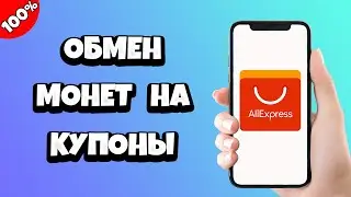 Как на Алиэкспресс обменять монеты на купоны