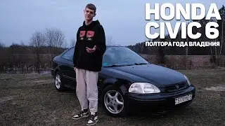 ПОЛТОРА ГОДА НА ЦИВИКЕ // HONDA CIVIC 6 ОПЫТ ВЛАДЕНИЯ