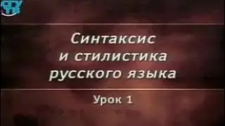 Урок 1. Синтаксис как раздел науки о языке. Основные единицы синтаксиса