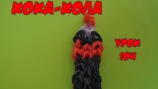 ❤Кола. Фигурки из резинок Happy Rainbow Loom. Как плести. Урок №104❤