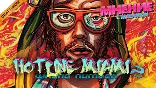 Мнение о... Hotline Miami 2: Wrong Number (обзор игры)