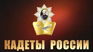 Кадеты России - Маленькие капитаны