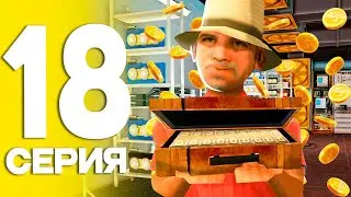 САМЫЙ ЛУЧШИЙ АФК ФАРМ!🤑 ПУТЬ до ТРИЛЛИОНА в GTA SAMP на АРИЗОНА РП #18