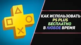 БЕСПЛАТНЫЙ И БЕСКОНЕЧНЫЙ PS PLUS