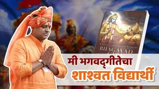 मी भगवद्गीतेचा शाश्वत विद्यार्थी | Avinash Dharmadhikari Sir (IAS) | Chanakya Mandal #bhagavadgita