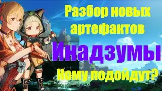 Разбор НОВЫХ артефактов ИНАДЗУМЫ 2.0! Кому подойдут?(Genshin Impact)