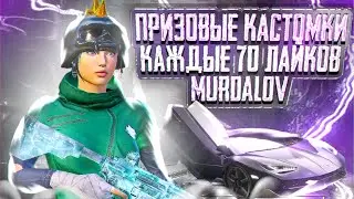 PUBG MOBILE -🔥КАЖДЫЕ 70 ЛАЙКОВ ПРИЗОВЫЕ КАСТОМКИ 🔥 + WOW 🔥