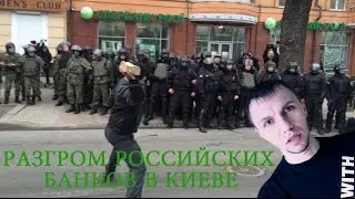 Сбербанк в Киеве Разгром Видео