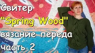 Женский свитер Spring Wood.Вязание переда ч 2-Knitting the front of the sweater Spring Wood (part 2)