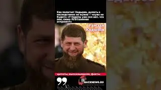 Рамзан Кадыров глава Чеченской Республики  ЦИТАТЫ о войне Родился 5 октября 1976 , сборник