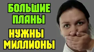 Деревенский дневник/Большие планы/Нужны миллионы /Обзор Влогов /Мать-героиня /Леля Быкова /