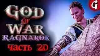 АСГАРД ➤ GOD OF WAR RAGNAROK ➤ Прохождение №20