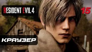 Resident Evil 4 [Remake] ➤ Прохождение [4K] — Часть 15: Майор Джек Краузер