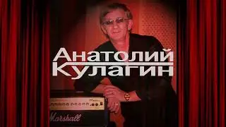 Анатолий Кулагин - Инопланетяночка