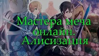 Мастера меча онлайн Алисизация [ОБЗОР ТРЕТЬЕГО СЕЗОНА}