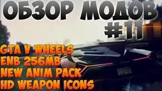 Обзор модов на Samp #11 - Красивый ENB; Диски из GTA V; Новые гангста анимации; HD иконки