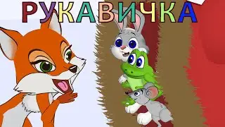 Рукавичка - Сказка для детей.  Мультфильмы для детей. Зимняя сказка. Сказки малышам