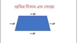 জমির হিসাব | jomir hisab | Land measurement