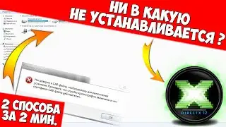 Не устанавливается directx | Нет доверия к cab файлу виндовс 7 | Ошибка установки directx | Directx