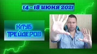 КЛУБ трейдеров 14-18 июня 2021, TRADERS Club, обзор и ПРОГНОЗ всего, ИНВЕСТИЦИИ