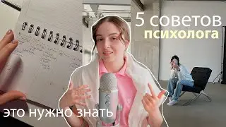 5 психологических советов , которые нужно знать всем 🌱 посмотри это, если будет тяжело