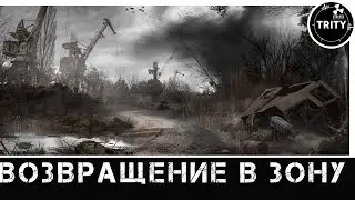 S.T.A.L.K.E.R. ☢ Возвращение в Зону ☢. # 4. Затон.