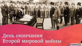 Акт о безоговорочной капитуляции Японии — день завершения Второй мировой войны.