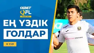 ТОП-5 үздік голдар | 1XBET QFL Бірінші Лига 2024 | 11 тур | ТОП-5 голов