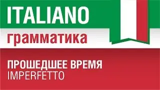 10/20. Прошедшее время имперфетто. Imperfetto. Итальянская грамматика для начинающих. Елена Шипилова