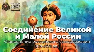 Соединение Великой и Малой России (1654 год)