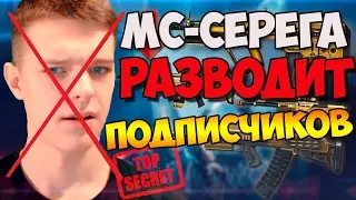 МС-СЕРЁГА РАЗВОДИТ ПОДПИСЧИКОВ! ЛОХОТРОН САЙТ wfticket.ru ПРОВЕРКА #1